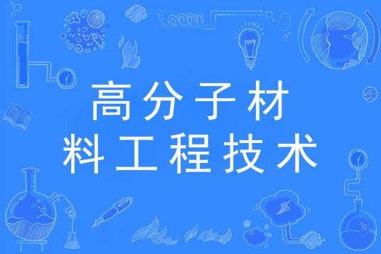高分子材料工程技术专业