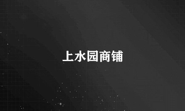 上水园商铺