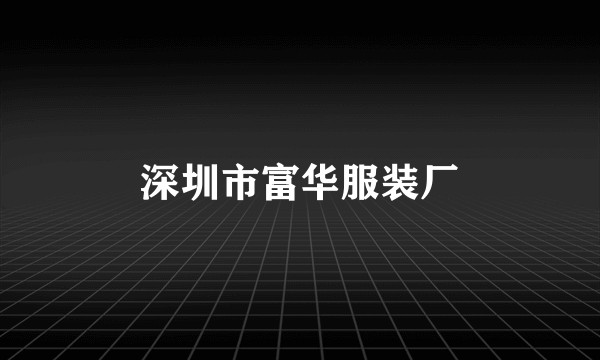 深圳市富华服装厂