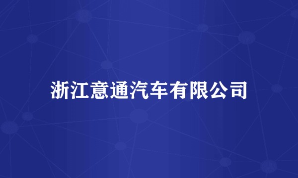 浙江意通汽车有限公司