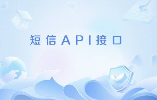 短信API接口