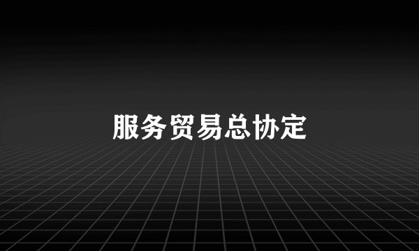 服务贸易总协定