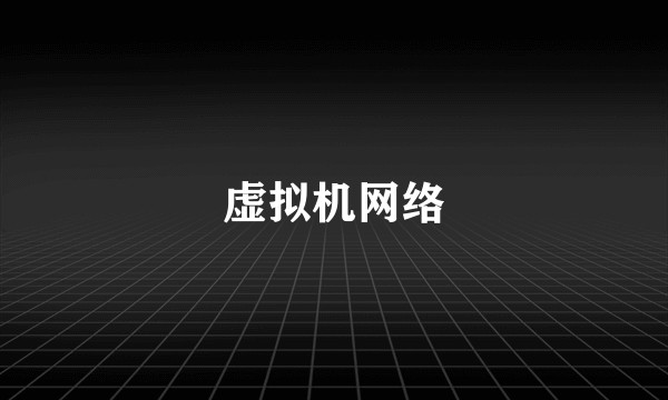 虚拟机网络