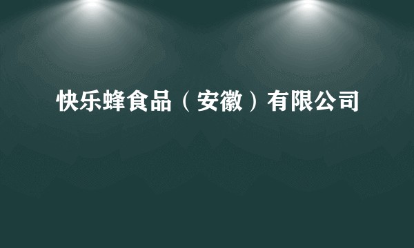 快乐蜂食品（安徽）有限公司