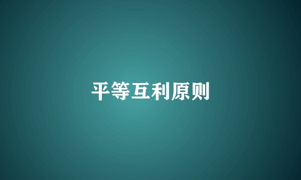 平等互利原则