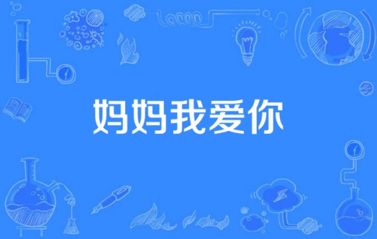 妈妈我爱你（表达对母亲情感的歌曲）