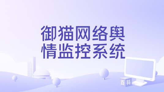 御猫网络舆情监控系统