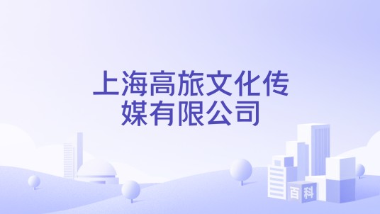 上海高旅文化传媒有限公司