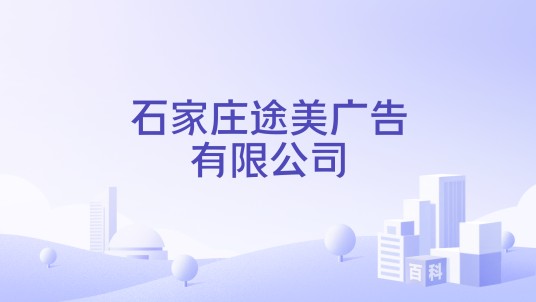 石家庄途美广告有限公司