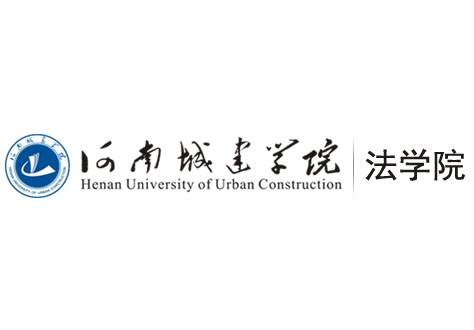 河南城建学院法学院