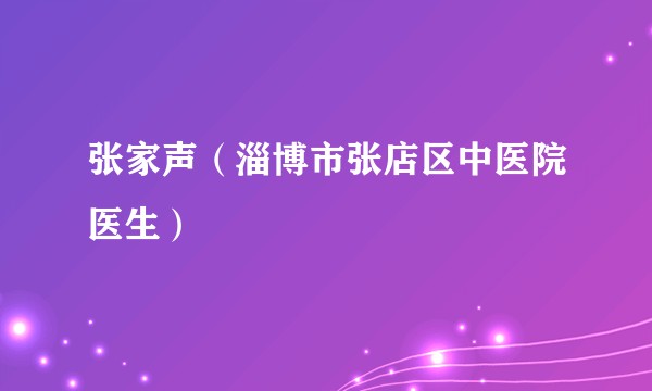 张家声（淄博市张店区中医院医生）