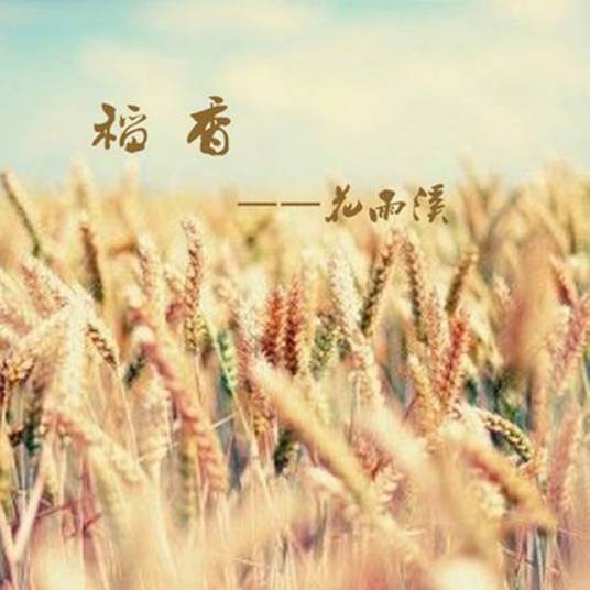 稻香（2017年花雨溪演唱的歌曲）