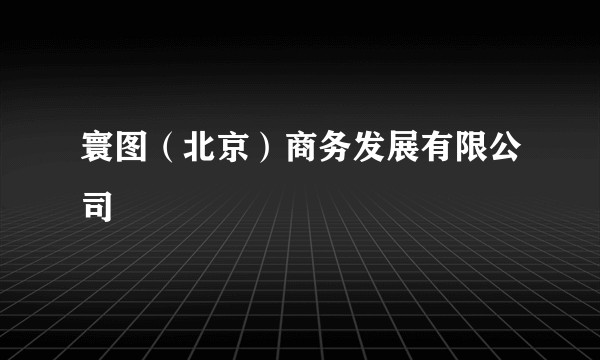 寰图（北京）商务发展有限公司