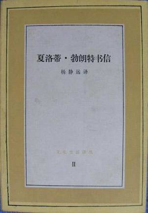 夏洛蒂·勃朗特书信（1984年三联书店出版的图书）