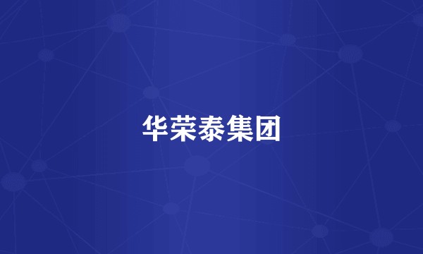 华荣泰集团