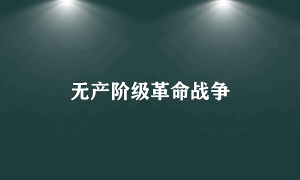 无产阶级革命战争