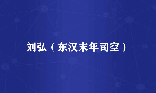 刘弘（东汉末年司空）