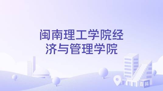闽南理工学院经济与管理学院