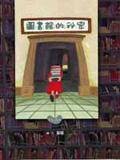图书馆的秘密