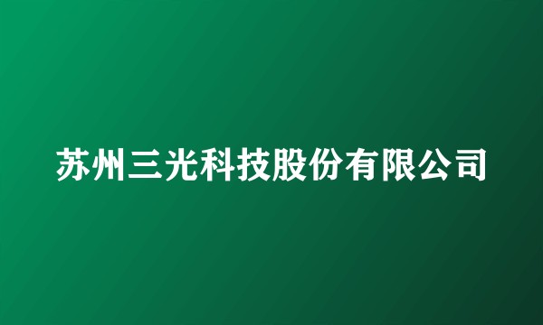 苏州三光科技股份有限公司