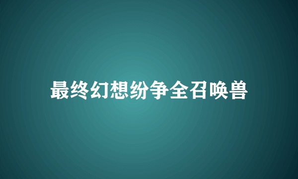 最终幻想纷争全召唤兽