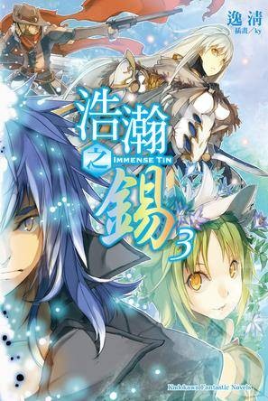 浩瀚之锡 03