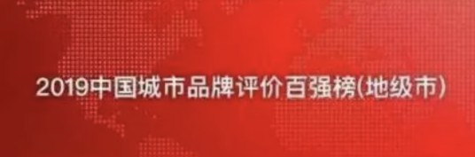 2019中国城市品牌评价百强榜（地级市）