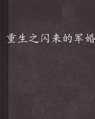 重生之闪来的军婚