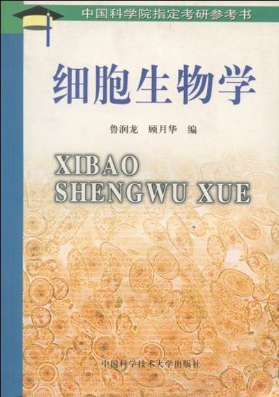 细胞生物学（1992年中国科学技术大学出版社出版的图书）