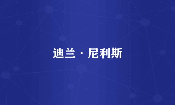 迪兰·尼利斯