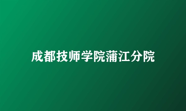 成都技师学院蒲江分院