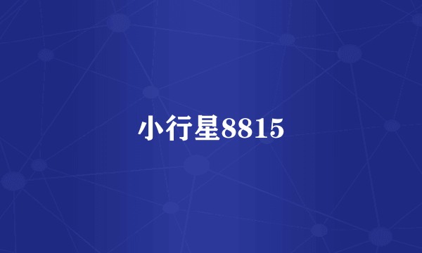 小行星8815