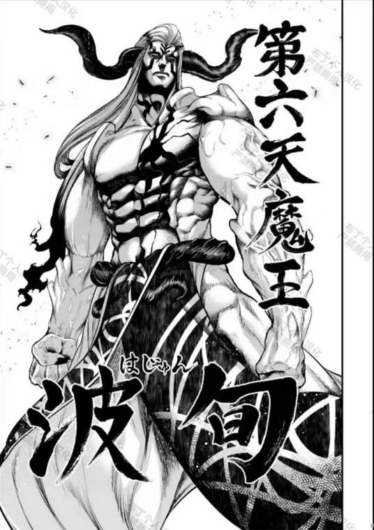 波旬(日本漫画《终末的女武神》及其衍生作品中的角色)