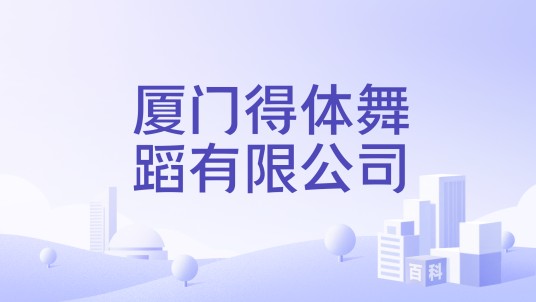 厦门得体舞蹈有限公司