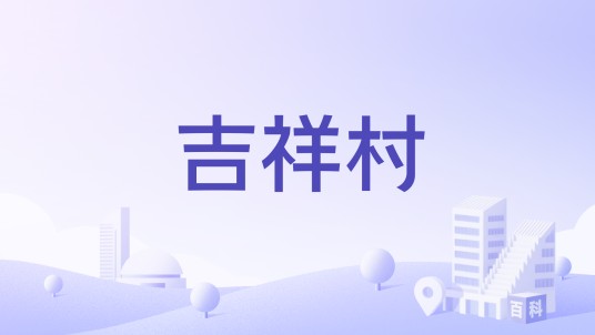 吉祥村（云南省巍山县五印乡吉祥村）