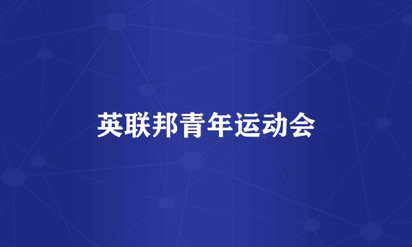 英联邦青年运动会