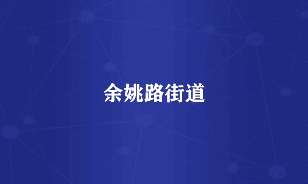余姚路街道