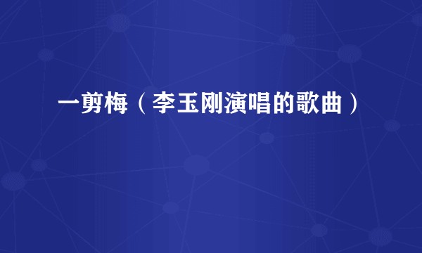 一剪梅（李玉刚演唱的歌曲）