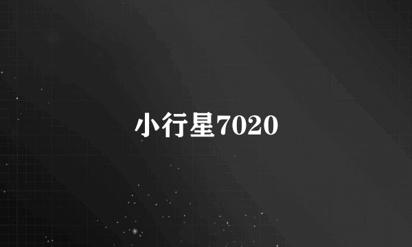 小行星7020