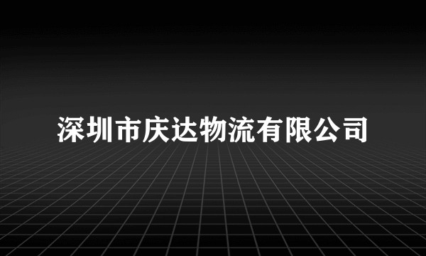 深圳市庆达物流有限公司
