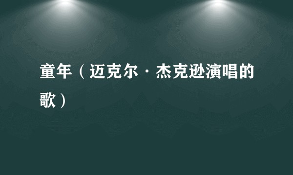 童年（迈克尔·杰克逊演唱的歌）
