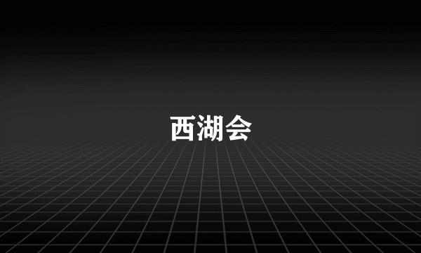 西湖会