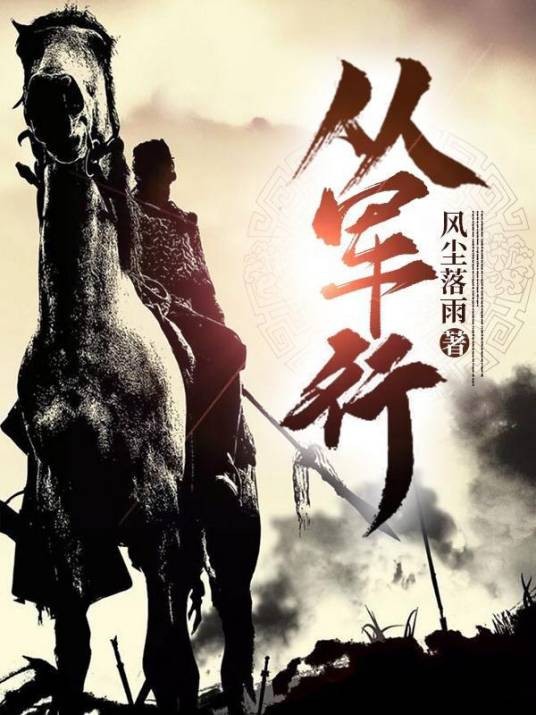 从军行（风尘落雨创作的架空历史类网络小说）
