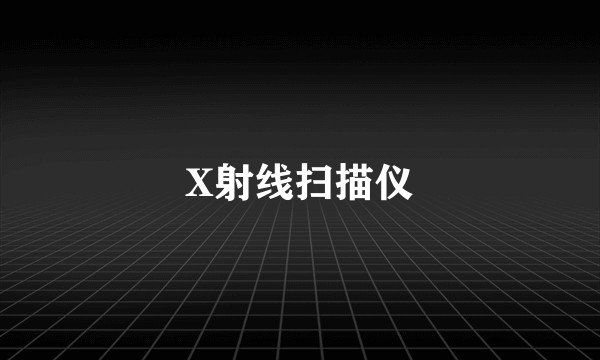 X射线扫描仪