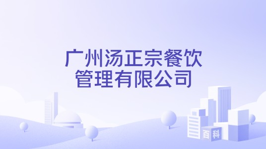 广州汤正宗餐饮管理有限公司