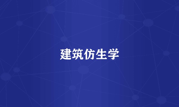 建筑仿生学