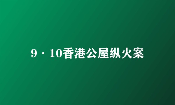9·10香港公屋纵火案