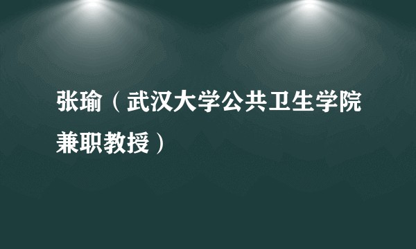 张瑜（武汉大学公共卫生学院兼职教授）