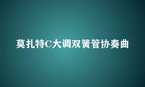 莫扎特C大调双簧管协奏曲