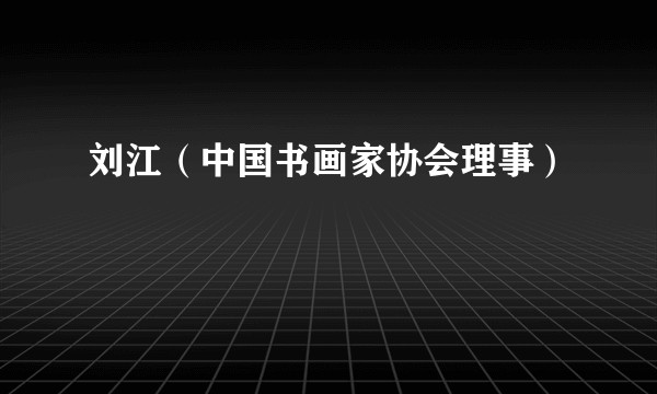 刘江（中国书画家协会理事）